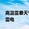 高温雷暴天气致航班延误 飞机为啥会怕热怕雷电