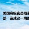 美国高级官员指责中国拒绝与美方进行新一轮军控磋商 外交部：造成这一局面责任在美方