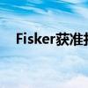 Fisker获准打包贱卖剩余数千辆电动汽车