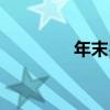 年末岁尾感言（年末岁尾）