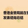 香港金管局就在香港实施稳定币发行人监管制度的立法建议发表谘询总结