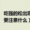 吃强的松出现副作用应该怎么调整（吃强的松要注意什么）