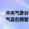 中央气象台7月17日06时继续发布强对流天气蓝色预警