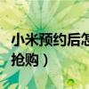 小米预约后怎么抢购优惠券（小米预约后怎么抢购）