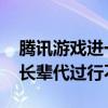 腾讯游戏进一步防沉迷：人脸识别范围扩大 长辈代过行不通了