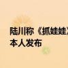 陆川称《抓娃娃》是低质强碱性搞笑片 官方：账号被盗 非本人发布