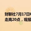 财联社7月17日电，英国CPI数据公布后，英镑兑美元短线走高20点，现报1.2983。