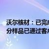 沃尔核材：已完成多款单通道224G高速通信线样品开发 部分样品已通过客户测试