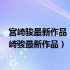 宫崎骏最新作品《你想活出怎样的人生》什么时候上映（宫崎骏最新作品）