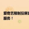 爱奇艺限制投屏案不服上诉：没义务永久免费提供高清投屏服务！