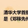 清华大学首批本科录取通知书送达，新生礼物是《邓稼先传》