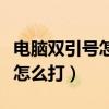 电脑双引号怎么打按哪个键盘呢（电脑双引号怎么打）