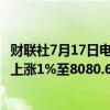 财联社7月17日电，澳大利亚S&amp;P/ASX200指数上涨1%至8080.60点。