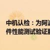 中机认检：为阿波罗智能技术提供自动驾驶车辆整车及零部件性能测试验证服务