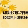 财联社7月17日电，摩根大通将阿迪达斯公司欧股目标价从250欧元上调至260欧元。