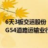 6天3板交运股份：公司市盈率高于中证指数有限公司发布的G54道路运输业行业平均水平