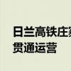 日兰高铁庄寨至兰考南段建成 将于明日全线贯通运营