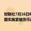 财联社7月16日电，俄罗斯央行称，为了遏制通胀，需要长期实施紧缩货币政策。