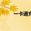 一卡通充值卡（天星一卡通充值）