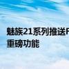 魅族21系列推送Flyme 11.0.0稳定版！带来实况通知等超多重磅功能