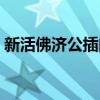 新活佛济公插曲歌曲大全（新活佛济公插曲）
