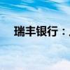 瑞丰银行：上半年净利同比增长15.48%