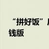 “拼好饭”后再推低价产品 美团外卖内测省钱版