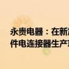 永贵电器：在新加坡和泰国设立子公司 投资建设年产80万件电连接器生产项目