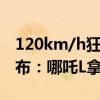 120km/h狂飙！易车混动SUV极限油耗榜发布：哪吒L拿了第一