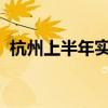 杭州上半年实际利用外资总量跃居全国第二