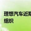 理想汽车近期成立“端到端自动驾驶”的实体组织
