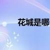 花城是哪个城市（山城是哪个城市）
