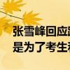 张雪峰回应跨界进军私募股权：别乱分析 就是为了考生和家长