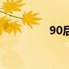 90后的动画片（反90后）