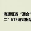 海通证券“通合”金融品牌如何服务客户？叶康详解“一三二”ETF研究框架