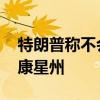 特朗普称不会推迟行程 将按原计划前往威斯康星州