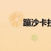 蹦沙卡拉卡(原版)（蹦沙卡拉卡）