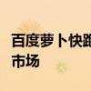 百度萝卜快跑第六代无人车将于今年陆续投放市场