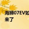海狮07EV如何化解诸多充电难题：官方回答来了
