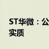 ST华微：公司存在部分资金流向不具有商业实质