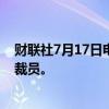 财联社7月17日电，据报道，野村重组亚洲投行团队、进行裁员。