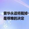 普华永道将裁掉一半在中国的金融审计员工？回应称：调整是艰难的决定