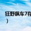 狂野飙车7存档 安卓（狂野飙车7数据包放哪）