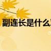 副连长是什么军衔图片（副连长是什么军衔）