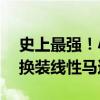 史上最强！小米手环9重磅升级：续航21天、换装线性马达