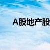 A股地产股集体上涨  大名城领涨超4%