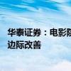 华泰证券：电影院线经调整后已基本反映悲观预期 行业有望边际改善