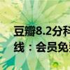 豆瓣8.2分科幻巨制！《沙丘2》今日网播上线：会员免费看