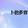 卜的多音字组词（吧的多音字组词）