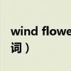 wind flower歌曲音译（windflower音译歌词）